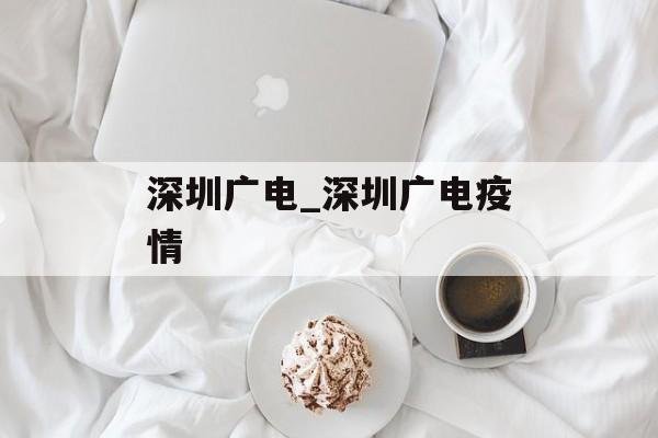 深圳广电_深圳广电疫情