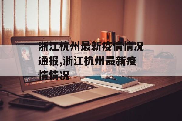 浙江杭州最新疫情情况通报,浙江杭州最新疫情情况