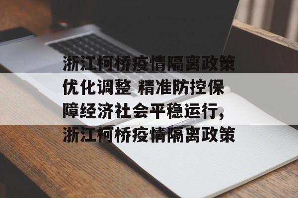 浙江柯桥疫情隔离政策优化调整 精准防控保障经济社会平稳运行,浙江柯桥疫情隔离政策