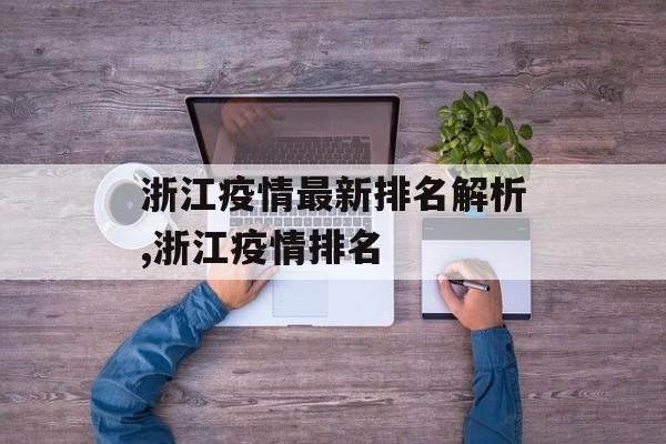 浙江疫情最新排名解析,浙江疫情排名