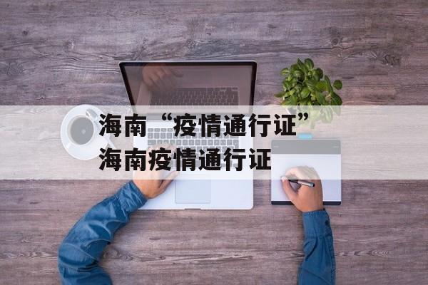 海南“疫情通行证” 海南疫情通行证