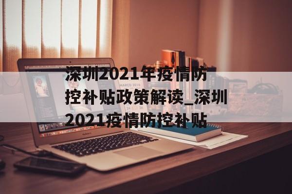 深圳2021年疫情防控补贴政策解读_深圳2021疫情防控补贴