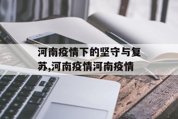 河南疫情下的坚守与复苏,河南疫情河南疫情