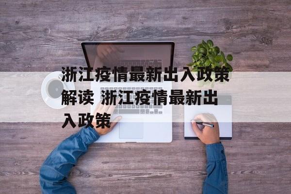 浙江疫情最新出入政策解读 浙江疫情最新出入政策