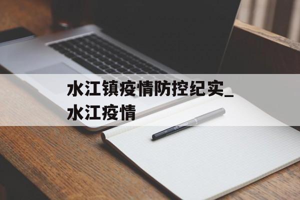 水江镇疫情防控纪实_水江疫情