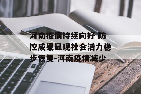 河南疫情持续向好 防控成果显现社会活力稳步恢复-河南疫情减少