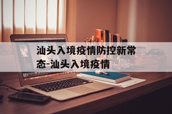 汕头入境疫情防控新常态-汕头入境疫情