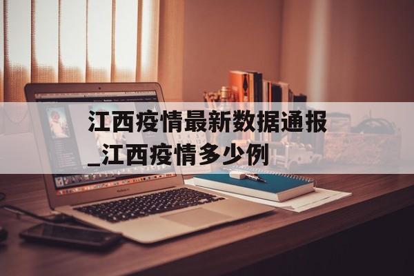 江西疫情最新数据通报_江西疫情多少例