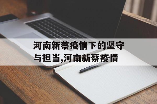 河南新蔡疫情下的坚守与担当,河南新蔡疫情
