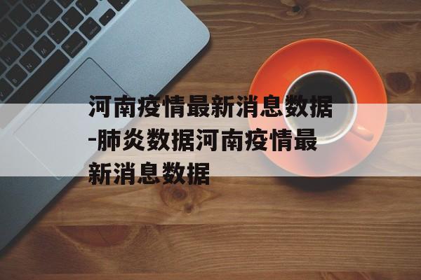 河南疫情最新消息数据-肺炎数据河南疫情最新消息数据