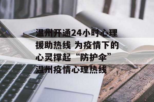 温州开通24小时心理援助热线 为疫情下的心灵撑起“防护伞” 温州疫情心理热线