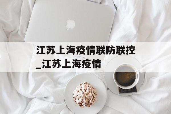 江苏上海疫情联防联控_江苏上海疫情