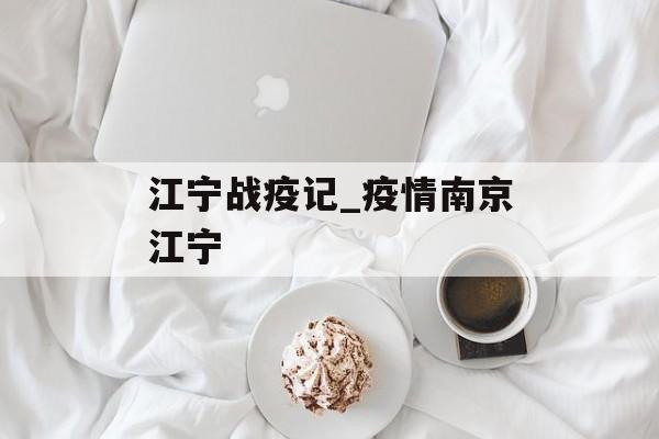 江宁战疫记_疫情南京江宁
