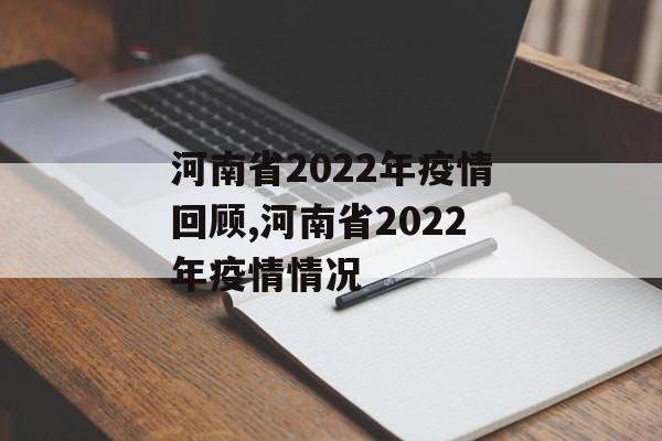 河南省2022年疫情回顾,河南省2022年疫情情况