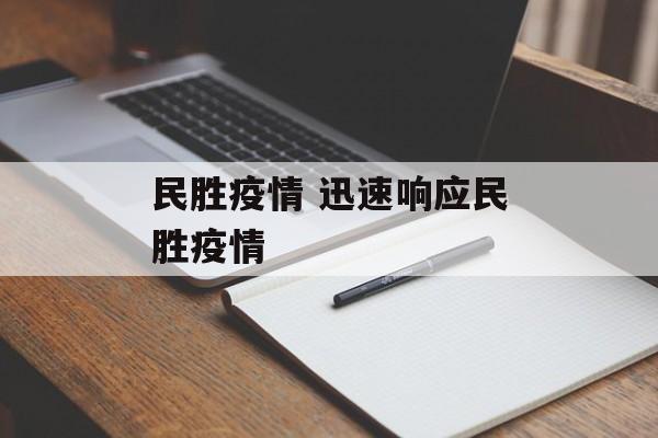 民胜疫情 迅速响应民胜疫情