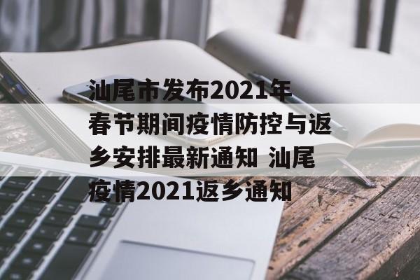 汕尾市发布2021年春节期间疫情防控与返乡安排最新通知 汕尾疫情2021返乡通知