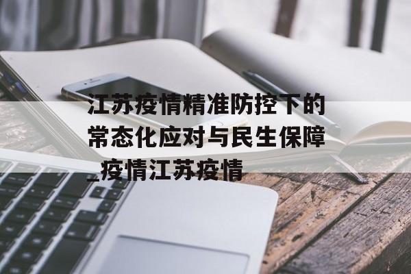 江苏疫情精准防控下的常态化应对与民生保障_疫情江苏疫情