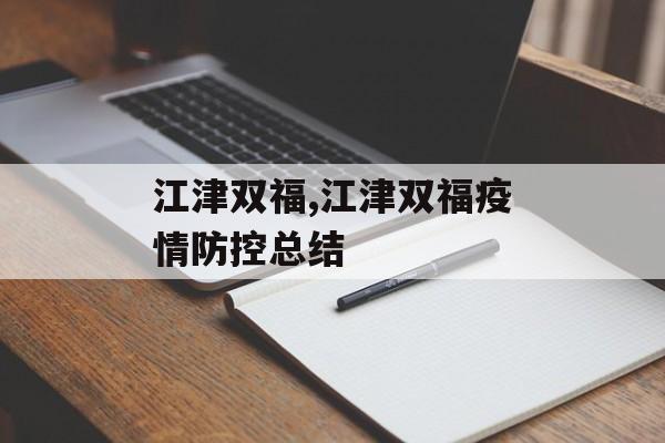 江津双福,江津双福疫情防控总结