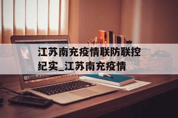 江苏南充疫情联防联控纪实_江苏南充疫情