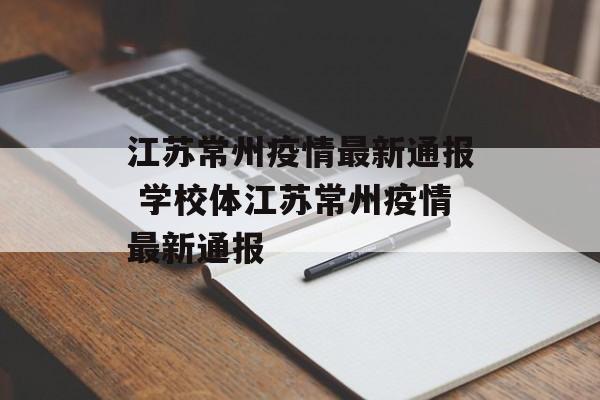 江苏常州疫情最新通报 学校体江苏常州疫情最新通报