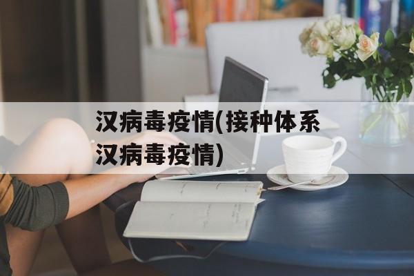 汉病毒疫情(接种体系汉病毒疫情)