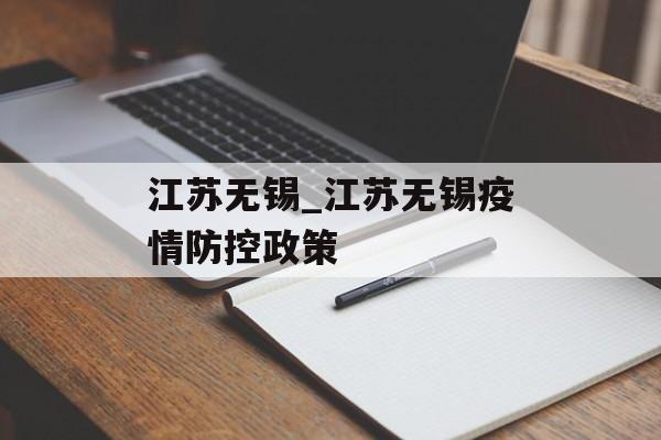 江苏无锡_江苏无锡疫情防控政策
