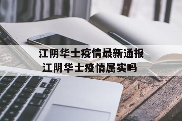 江阴华士疫情最新通报 江阴华士疫情属实吗