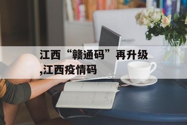 江西“赣通码”再升级,江西疫情码