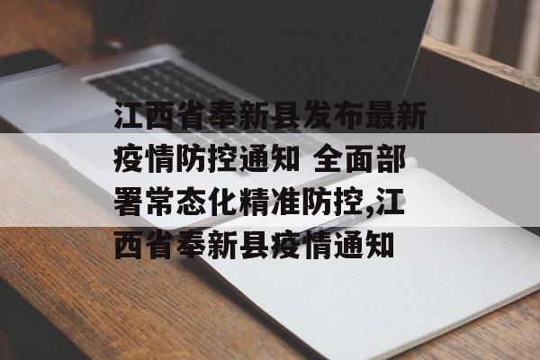 江西省奉新县发布最新疫情防控通知 全面部署常态化精准防控,江西省奉新县疫情通知