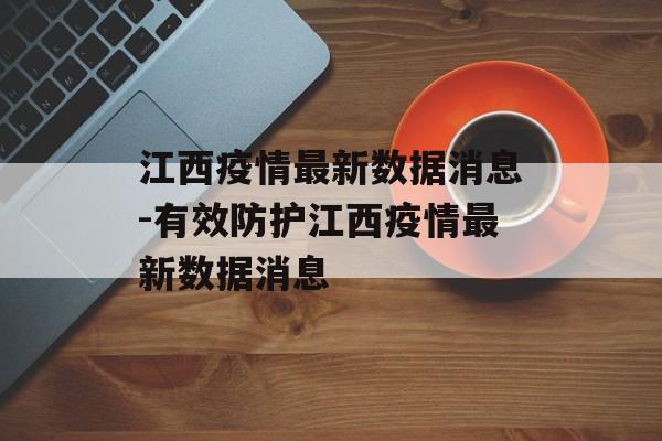 江西疫情最新数据消息-有效防护江西疫情最新数据消息