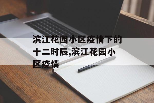 滨江花园小区疫情下的十二时辰,滨江花园小区疫情