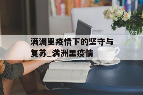 满洲里疫情下的坚守与复苏_满洲里疫情