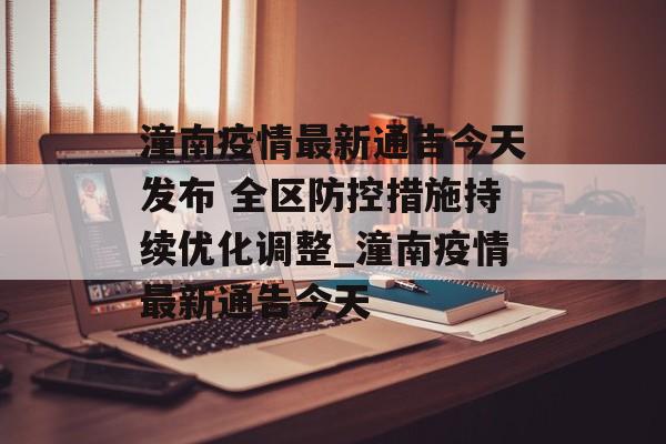 潼南疫情最新通告今天发布 全区防控措施持续优化调整_潼南疫情最新通告今天