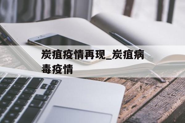 炭疽疫情再现_炭疽病毒疫情