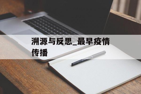 溯源与反思_最早疫情传播