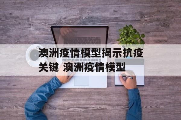 澳洲疫情模型揭示抗疫关键 澳洲疫情模型