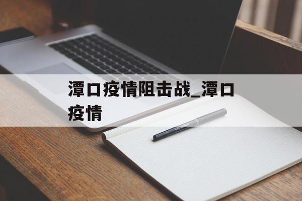 潭口疫情阻击战_潭口疫情