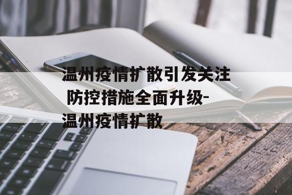 温州疫情扩散引发关注 防控措施全面升级-温州疫情扩散