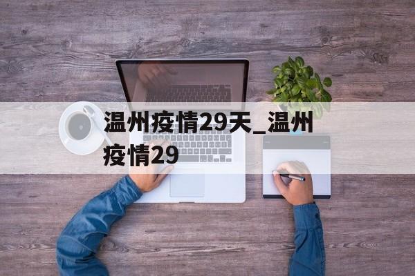 温州疫情29天_温州疫情29