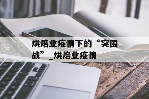 烘焙业疫情下的“突围战”_烘焙业疫情