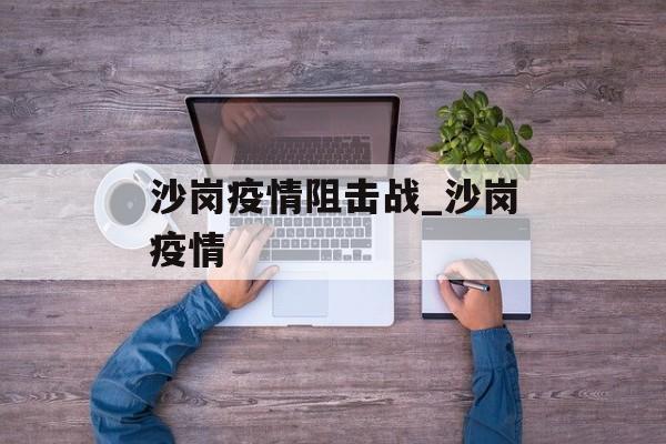 沙岗疫情阻击战_沙岗疫情