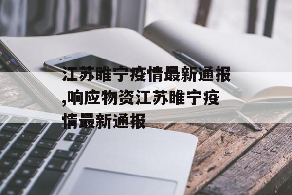 江苏睢宁疫情最新通报,响应物资江苏睢宁疫情最新通报