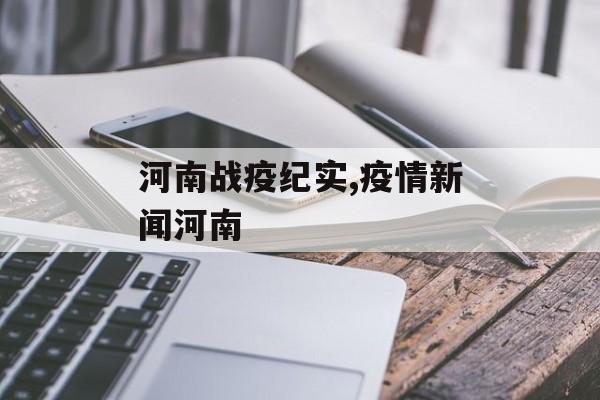 河南战疫纪实,疫情新闻河南