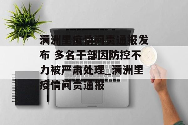 满洲里疫情问责通报发布 多名干部因防控不力被严肃处理_满洲里疫情问责通报