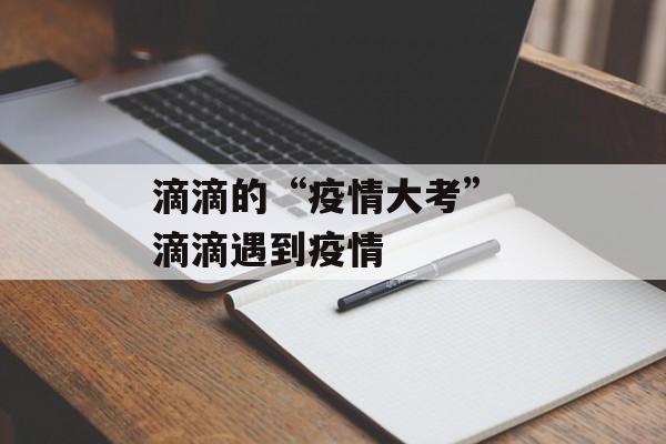 滴滴的“疫情大考” 滴滴遇到疫情