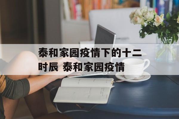 泰和家园疫情下的十二时辰 泰和家园疫情