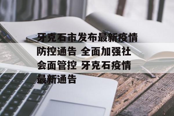 牙克石市发布最新疫情防控通告 全面加强社会面管控 牙克石疫情最新通告