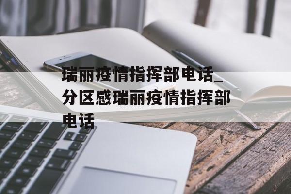 瑞丽疫情指挥部电话_分区感瑞丽疫情指挥部电话